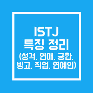 ISTJ