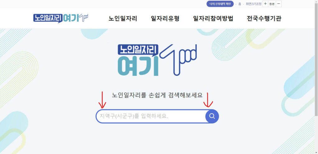 노인 일자리 홈페이지 화면