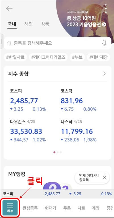 영웅문 앱에서 배당금 확인하는 방법 1