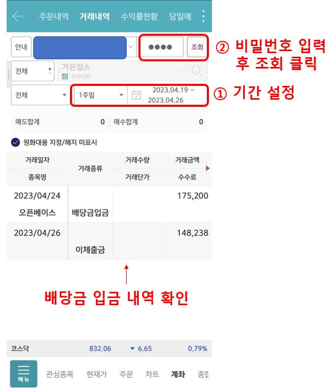 영웅문 앱에서 배당금 확인하는 방법 4