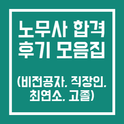 노무사 합격 후기 모음