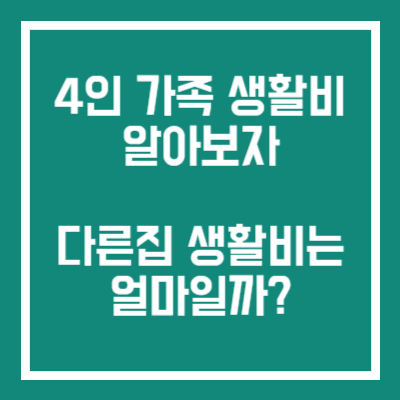 4인 가족 생활비 알아보자