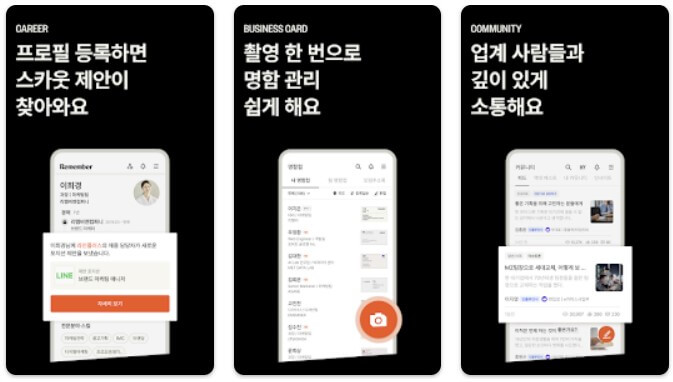 리멤버 (직장인 필수 어플)