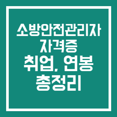 소방안전관리자 정보 총정리