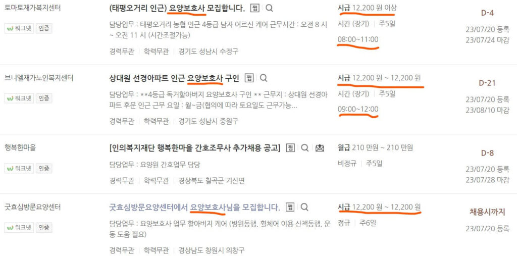 요양보호사 채용 페이지 캡처
