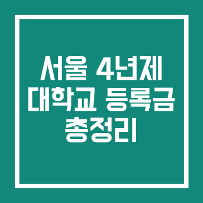 대학교 등록금 정리 썸네일