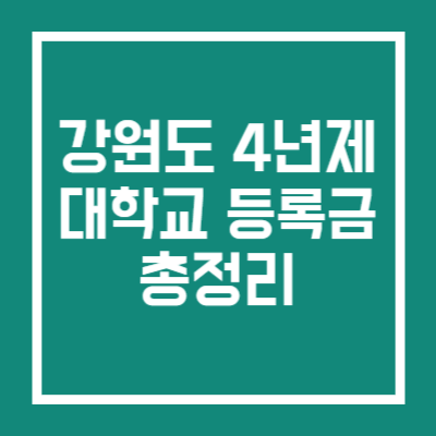 강원도 4년제 대학교 등록금