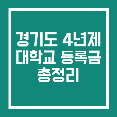 경기도 4년제 대학교 등록금