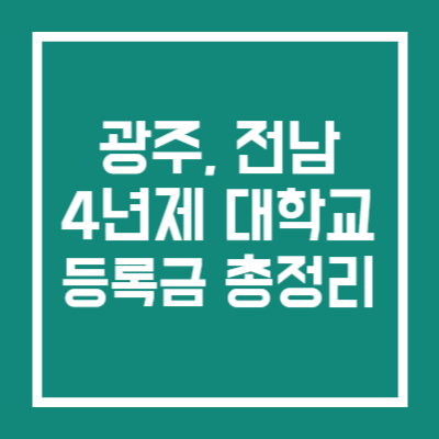 광주 전남 4년제 대학교 등록금