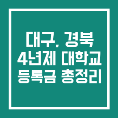 대구 경북 4년제 대학교 등록금