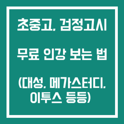 서울런 무료 인강 보는 법