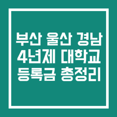 부산 울산 경남 4년제 대학교 등록금