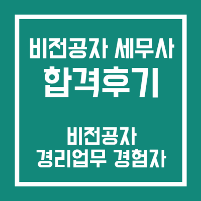 비전공자 세무사 합격 후기