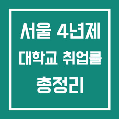 서울 4년제 대학교 취업률