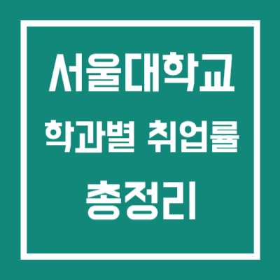 서울대학교 취업률