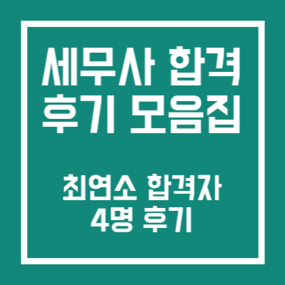 세무사 최연소 합격 후기