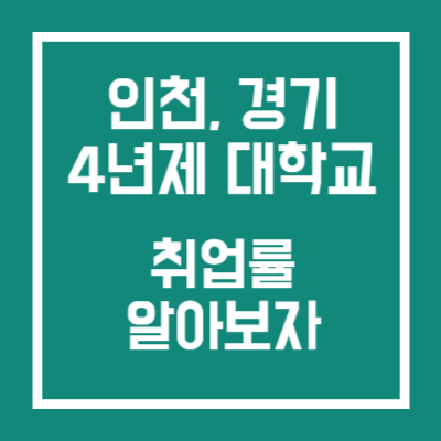 인천 경기 4년제 대학교 취업률