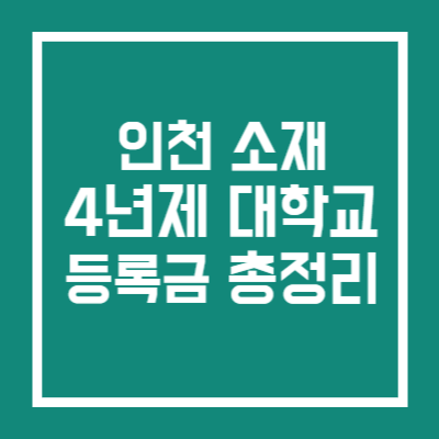 인천 4년제 대학교 등록금