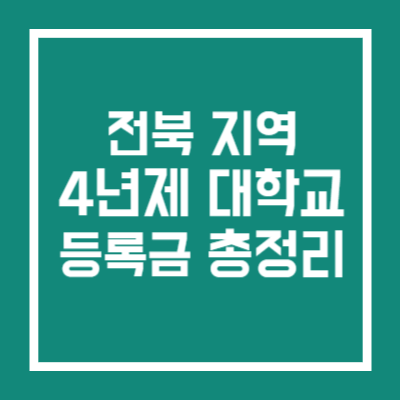 전북 4년제 대학교 등록금