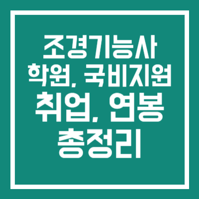 조경기능사 정보