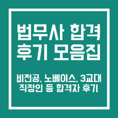 법무사 합격 후기