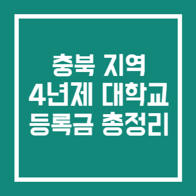 충북 4년제 대학교 등록금