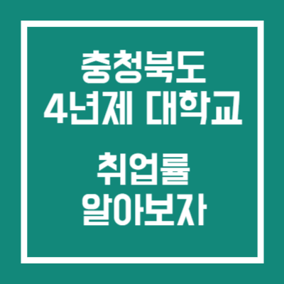 충북 4년제 대학교 취업률