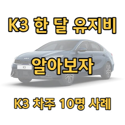 K3 한 달 유지비