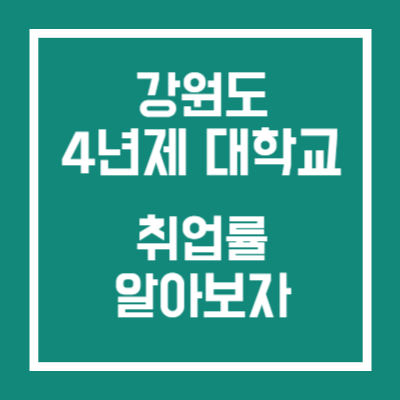 강원도 4년제 대학교 취업률