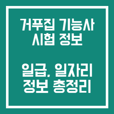 거푸집 기능사