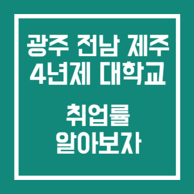 광주 전남 제주 4년제 대학교 취업률