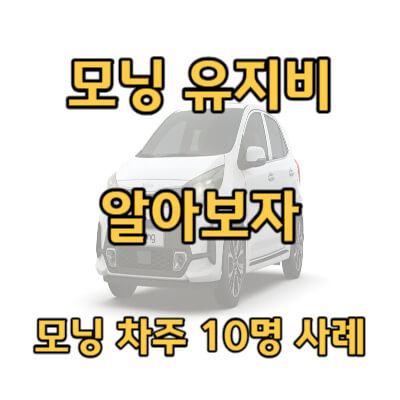 모닝 한 달 유지비