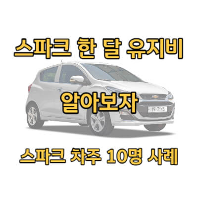 스파크 한 달 유지비