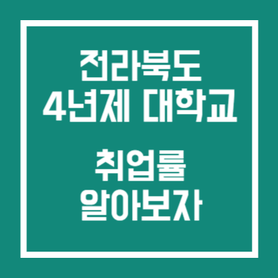 전북 4년제 대학교 취업률