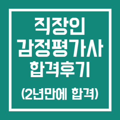 직장인 감정평가사 합격 수기