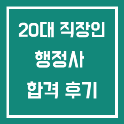 20대 직장인 행정사 합격 후기 썸네일