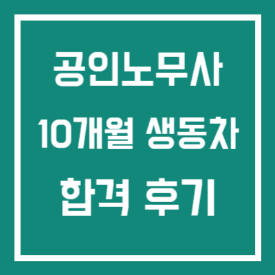 노무사 10개월 단기 합격 수기 썸네일