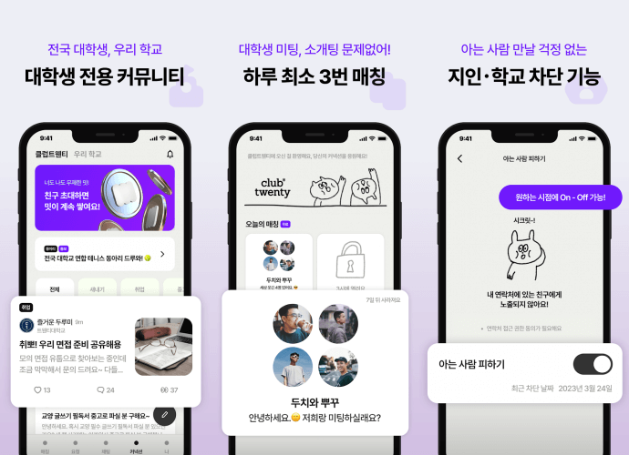 클럽트웬티 (대학생 소개팅 어플)