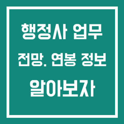 행정사 썸네일