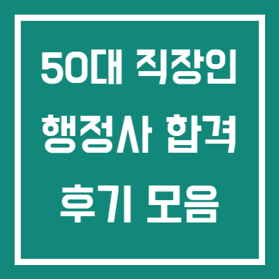 50대 직장인 행정사 합격 후기