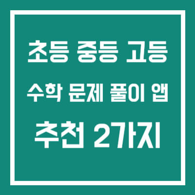 수학 문제 풀이 앱 어플