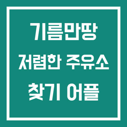 기름만땅 썸네일