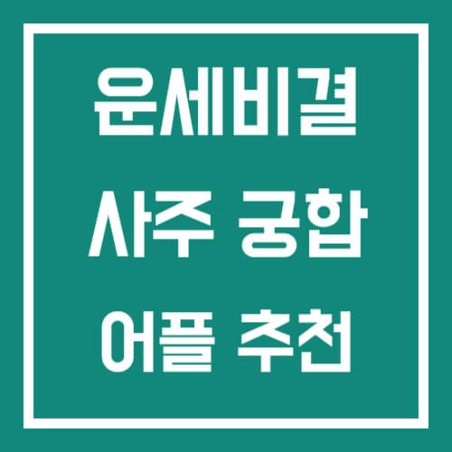 운세비결 썸네일