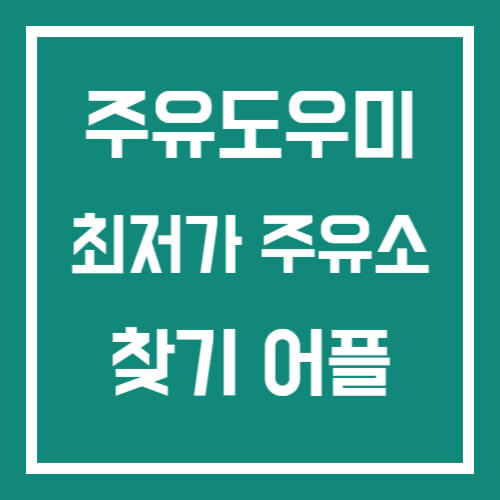 주유도우미 썸네일