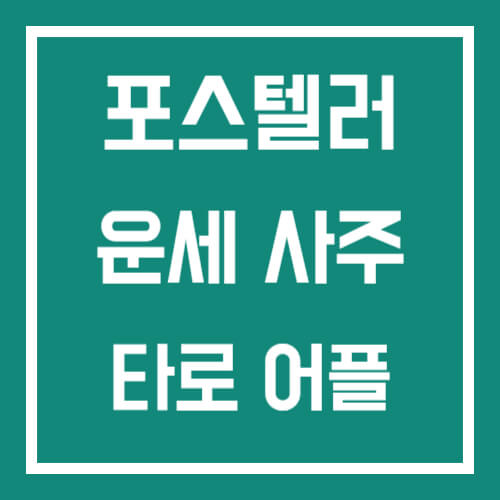 포스텔러 썸네일