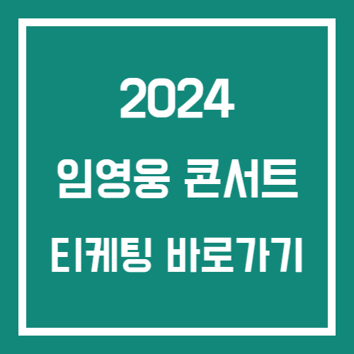 2024 임영웅 콘서트 티켓팅