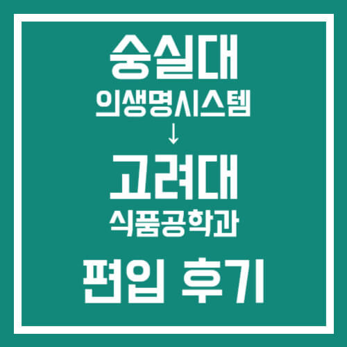 고려대 편입 후기