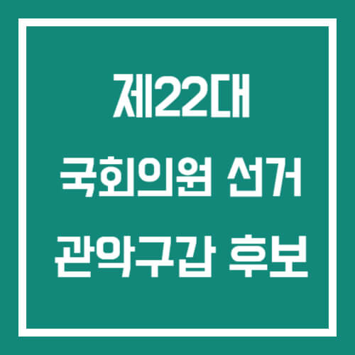 관악구갑