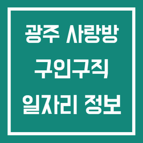 광주 사랑방 구인구직