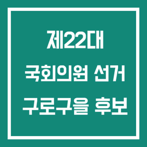 구로구을